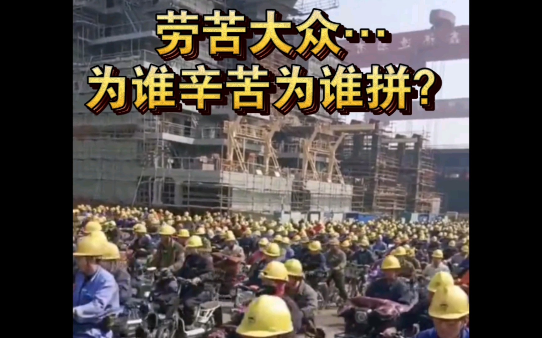 震撼的船厂工人下班场面…致敬产业工人!