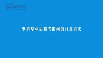专科生考研必须弄明白的事？高顿网校专业解答