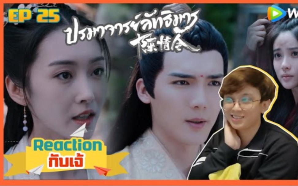 泰国眼镜小哥reaction《陈情令》ep.25