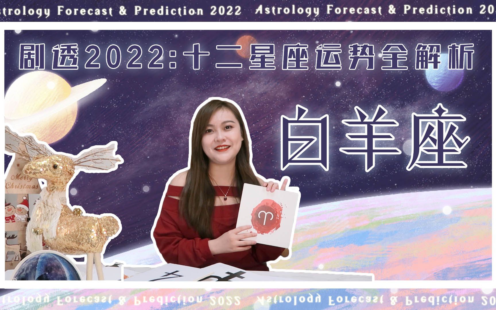 【剧透2022】奶羊说星运:十二星座运势全解析之白羊座(参考上升星座为主,太阳星座为辅)哔哩哔哩bilibili