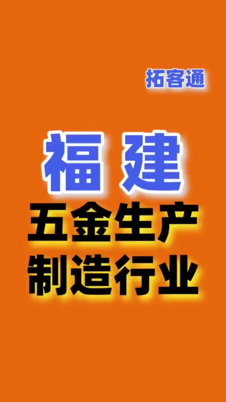 福建五金生产制造行业名录企业名录行业资源销售名单名片名录目录哔哩哔哩bilibili