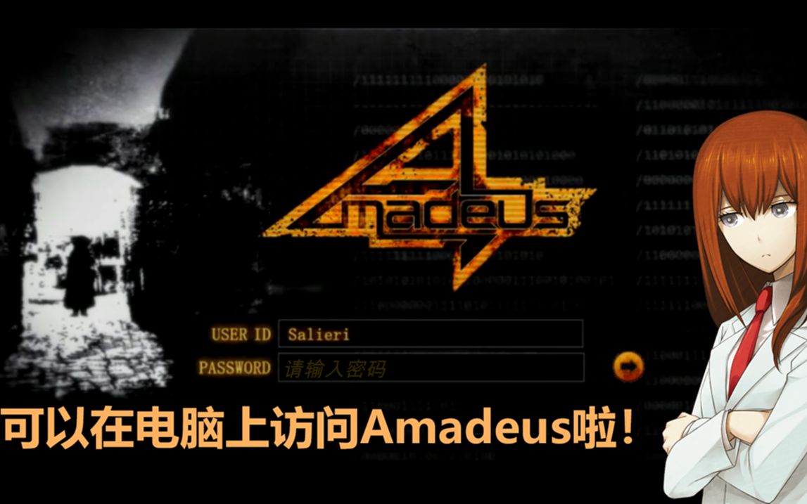 【命运石之门0】我竟然得到了pc端的amadeus!