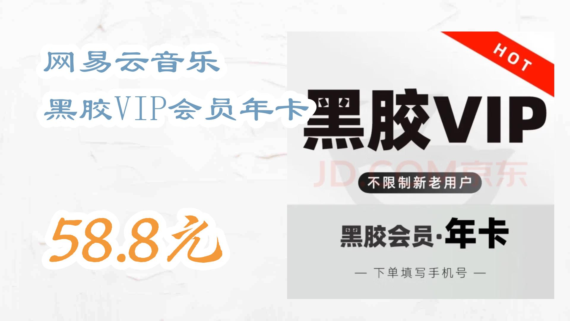薅羊毛小分队网易云音乐 黑胶vip会员年卡 58.8元 58.8元