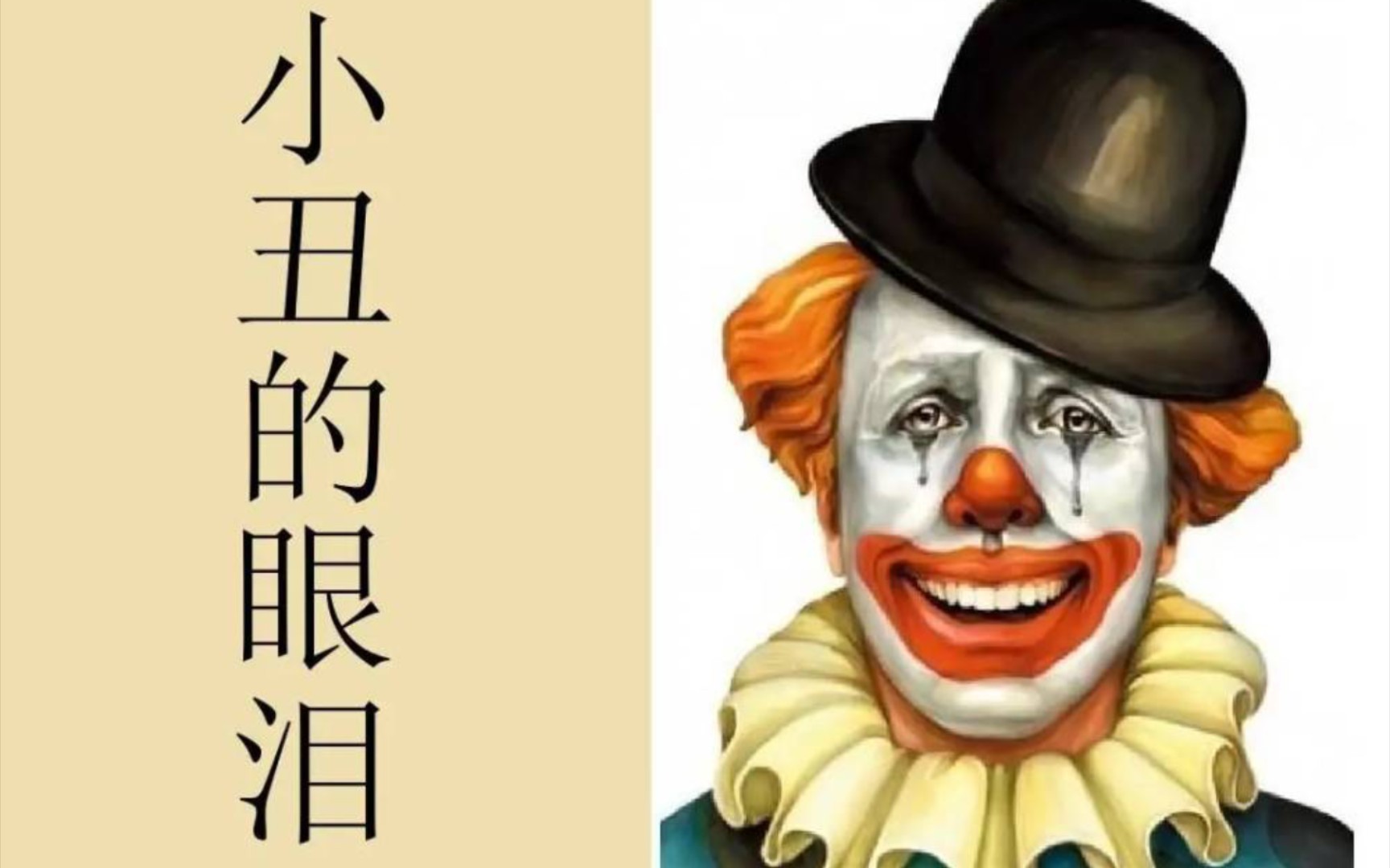 能对我说句月色真美吗月色真美你是真丑我是小丑呜呜呜小丑竟是我