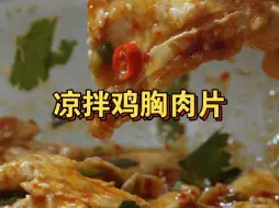 Download Video: 试了好几次，鸡胸肉这样做最好吃，开胃又没负担。