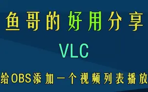 下载视频: 小技巧：用VLC添加视频播放列表