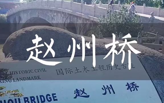 [图]【城市探险】新的赵州桥来了