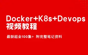 Скачать видео: 最新Docker+K8s+Devops+Jenkins完整版视频教程【B站超赞】