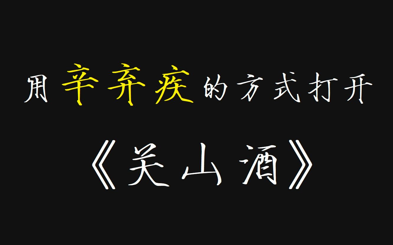 [图]如果辛弃疾来给《关山酒》填词会是什么感觉？？？？？？