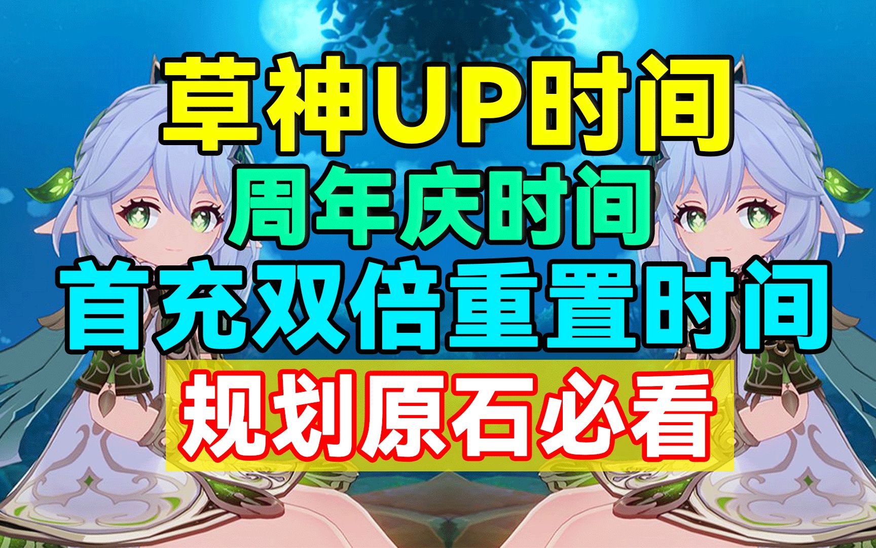 【原神】草神UP时间和周年庆以及首充双倍重置时间详解!规划原石必看!原神游戏解说