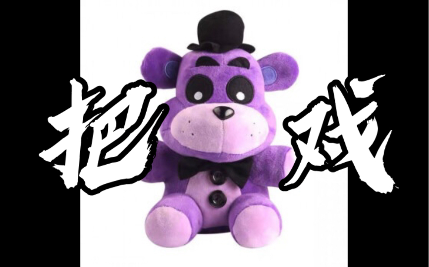 一个来自毛绒幻影弗莱迪的介绍