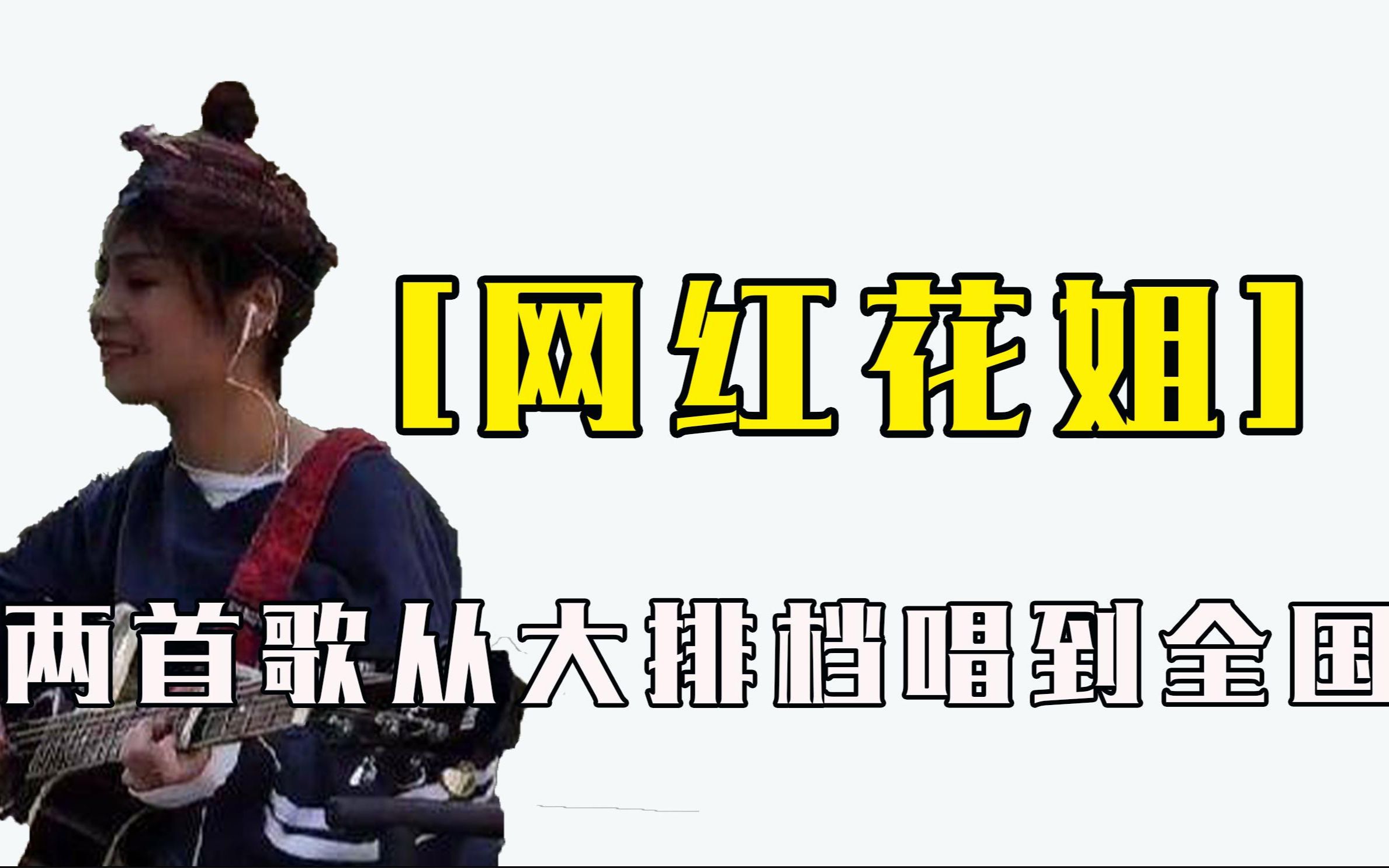 业余歌手花姐凭借两首歌,从街边歌者变成现象级网红,怒圈千万粉哔哩哔哩bilibili