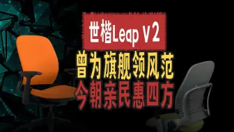 进口旗舰人体工学椅steelcase leap v2世楷体验评测《单品系列》重置