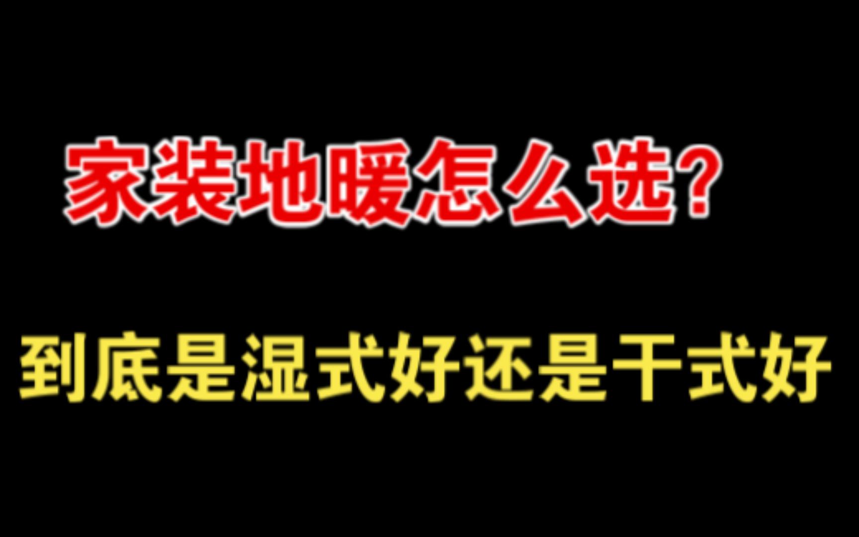 3分钟讲清楚,家装地暖到底干式好还是湿式好!哔哩哔哩bilibili