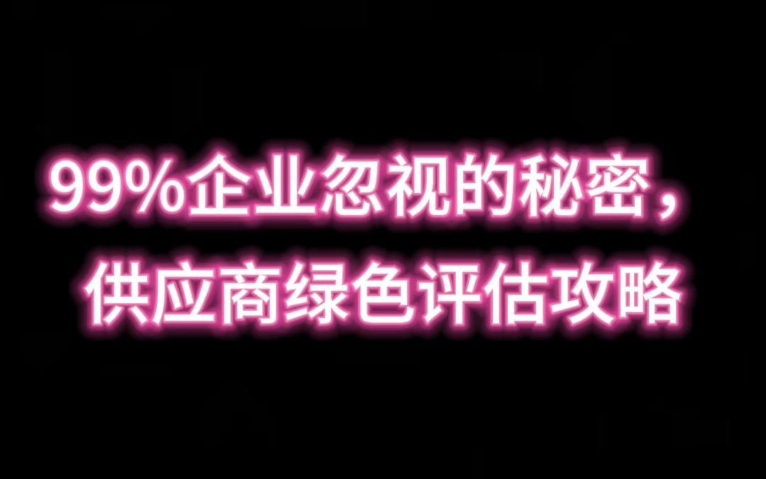 99%企业忽视的秘密,供应商绿色评估攻略#供应商管理#环保哔哩哔哩bilibili