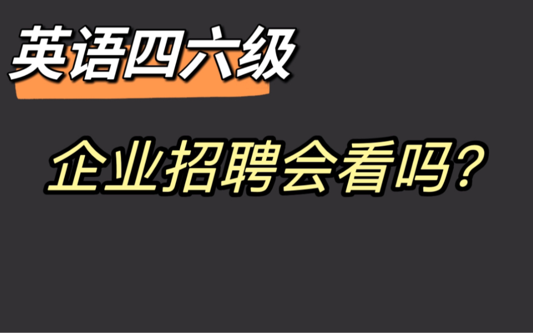 [图]就业老师：“四六级”对求职的影响，5个问题讲清！