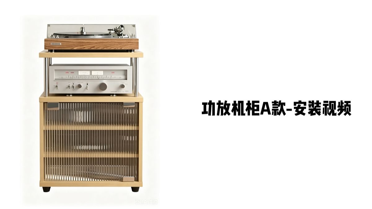 【功放机柜A款】-安装视频