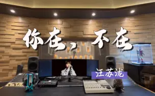 Download Video: 在百万录音棚听 汪苏泷《你在，不在》【你在房间 像幻灯片 你在我眼前蔓延】