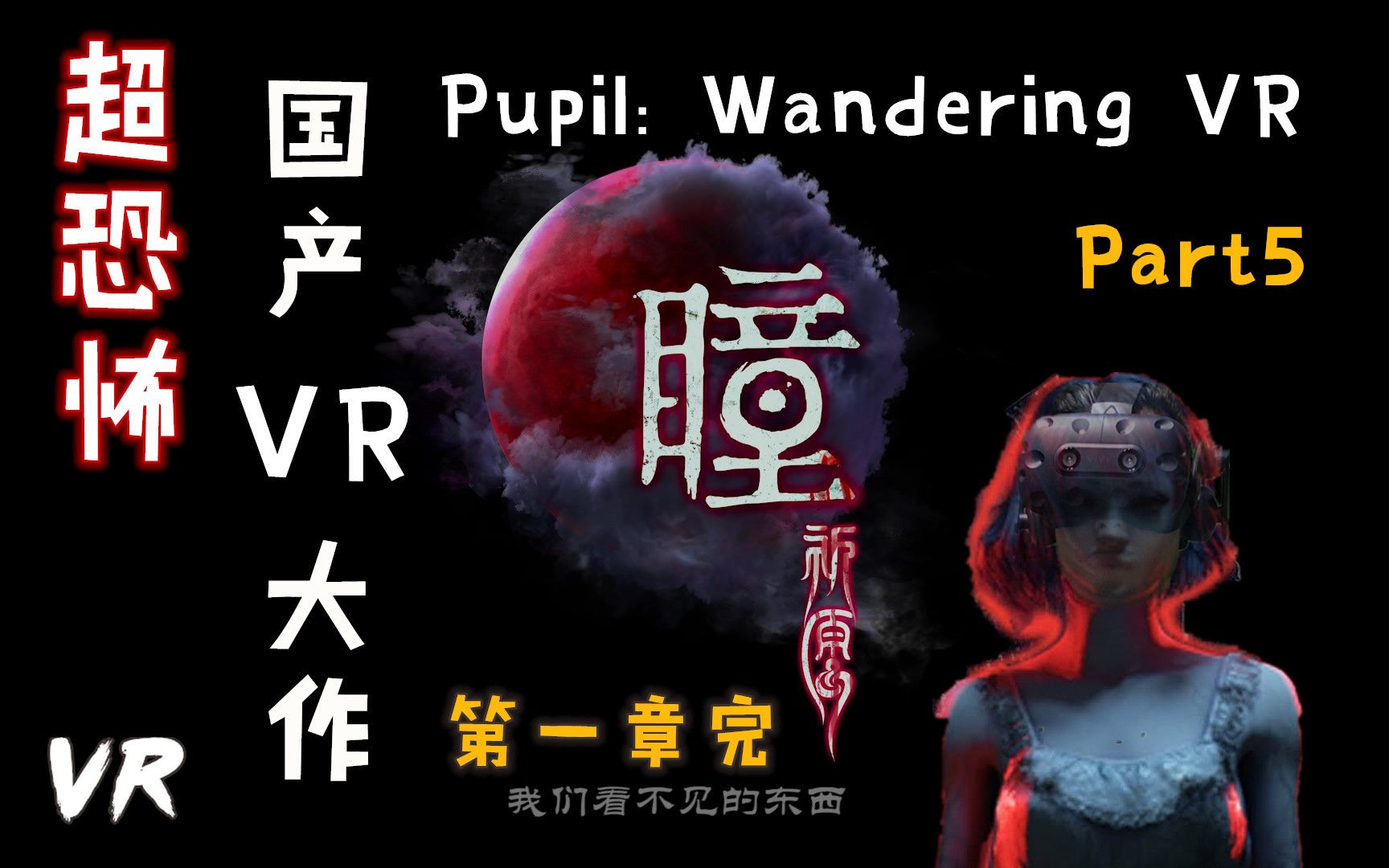 [图]超恐怖国产VR大作终于登陆PC平台-瞳：祈愿 VR-Pupil Wandering VR Part5