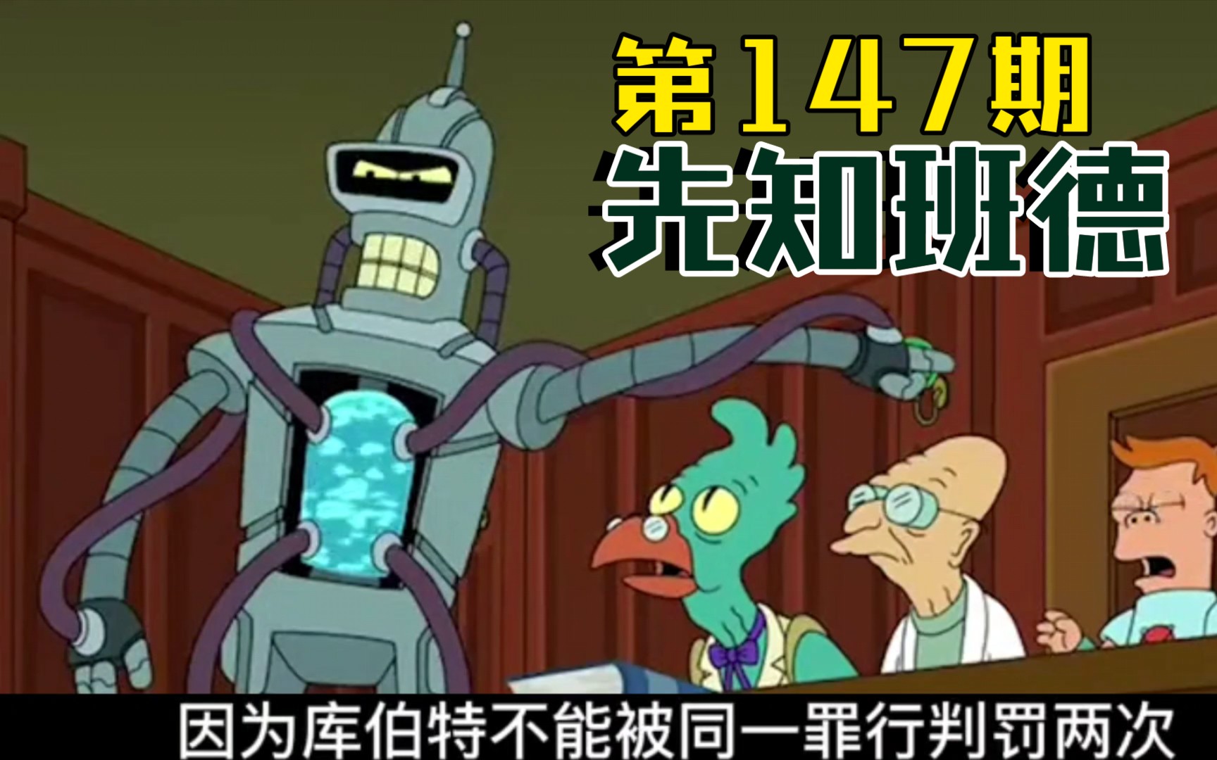 活动作品班德化身超频机器人竟然有未卜先知的能力飞出个未来第147期