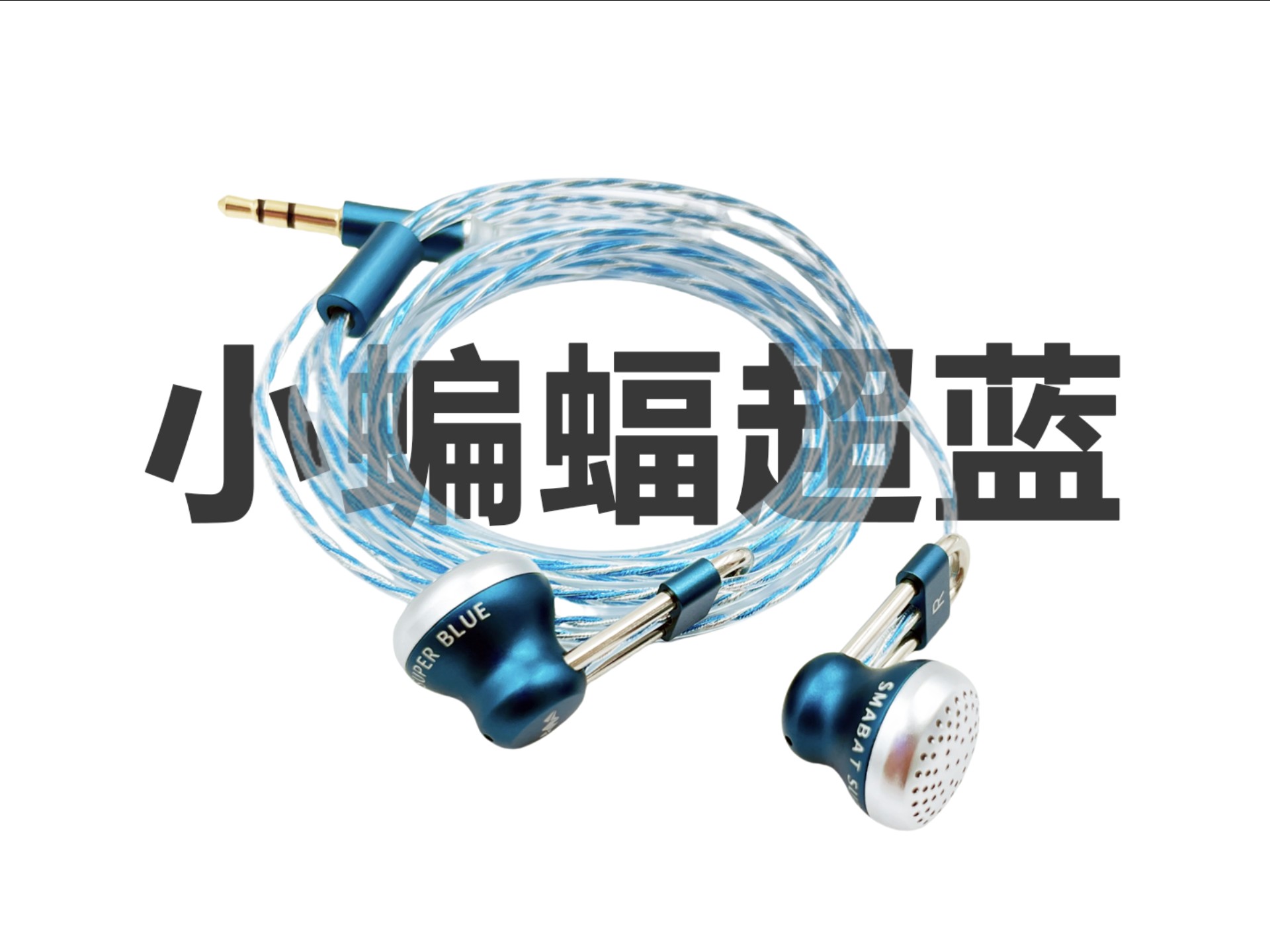 小蝙蝠超蓝:平头铝合金耳机,内置导向管设计?