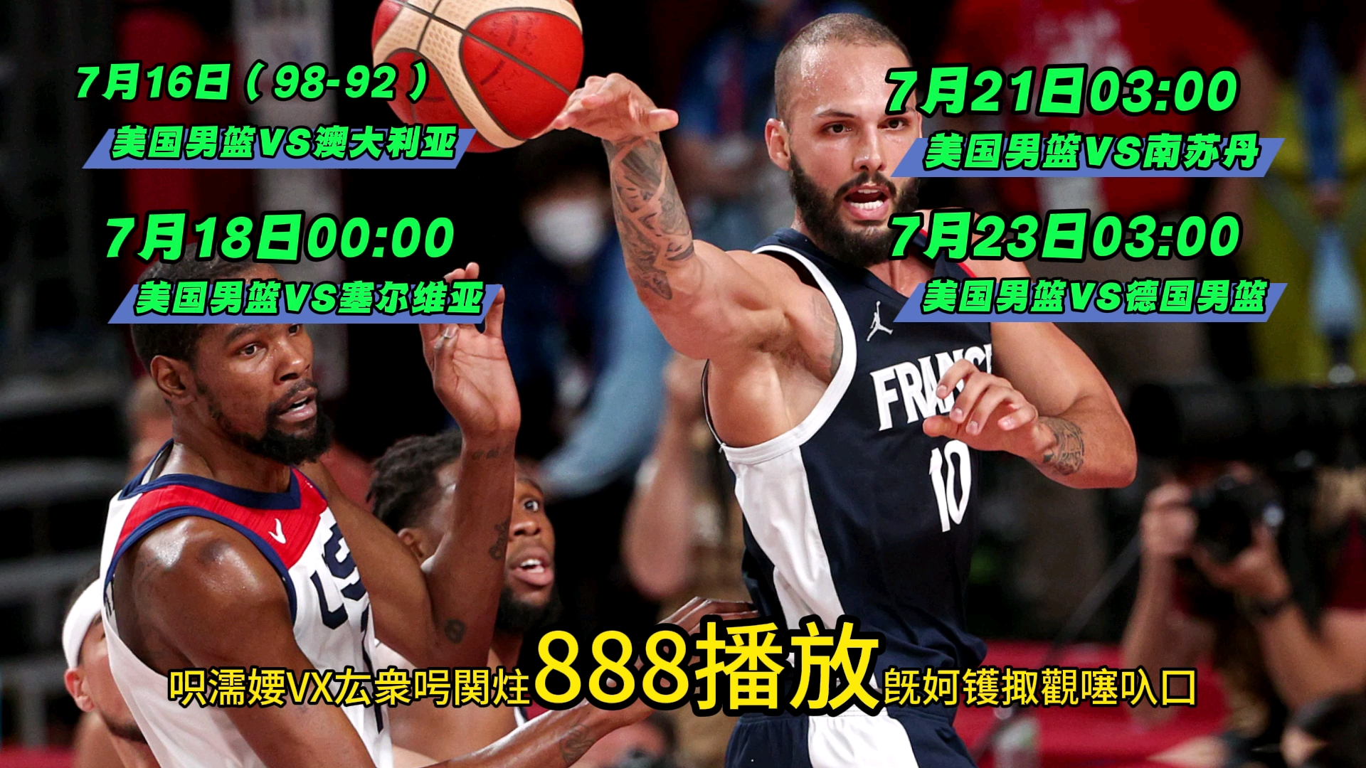 2024奥运男篮热身赛直播回放:美国男篮vs塞尔维亚-南苏丹-德国男篮