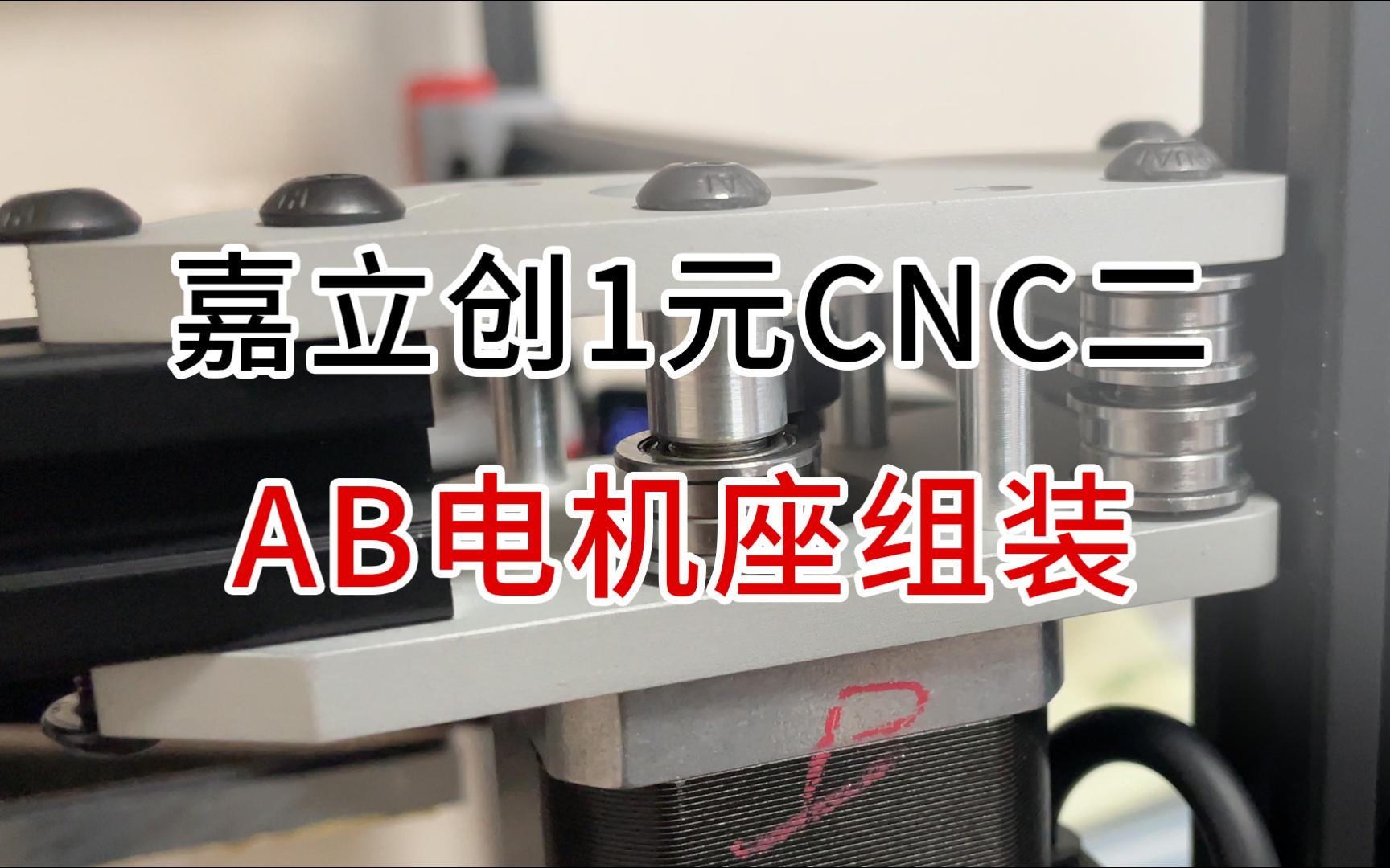 嘉立创1元CNC2三叉戟AB电机座组装哔哩哔哩bilibili