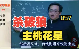 下载视频: 【倪海厦】如果娶个太太七杀，就差不多毁一半，很多人赚钱同时逃不了桃花星