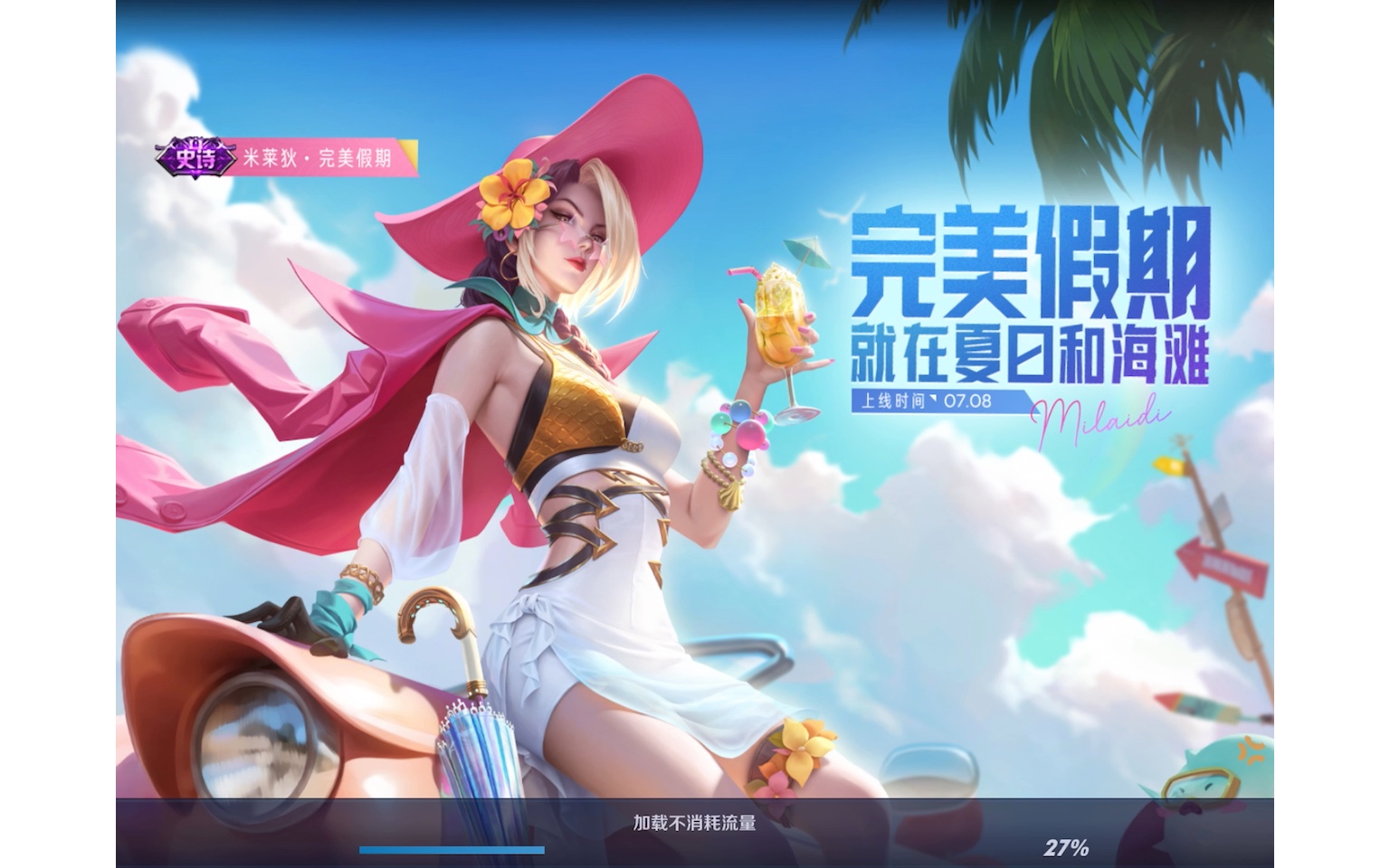 米莱狄新皮肤