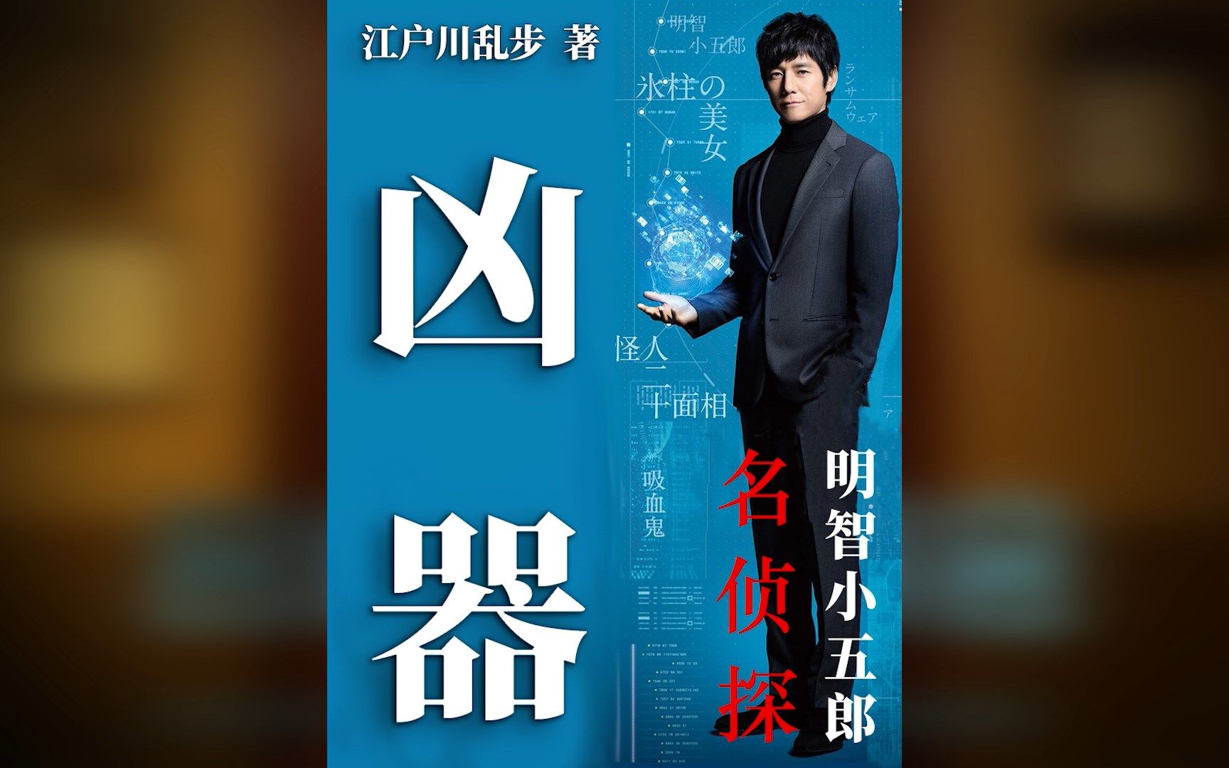 名侦探的聚会21 江户川乱步之《凶器》 作案现场凶器消失 且看小五郎如何解谜哔哩哔哩bilibili