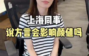 Download Video: 上海同事讲方言会影响颜值吗？