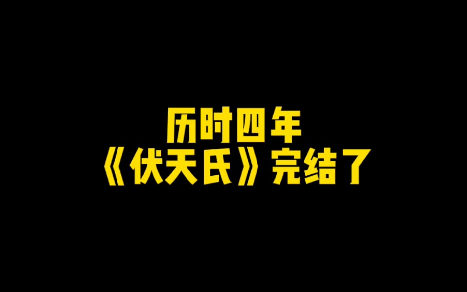 [图]净无痕写了四年的《伏天氏》终于完结了！2966章844万字，你看到大结局了吗？