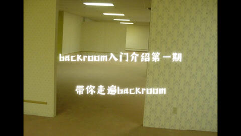 backrooms 后室介绍level 39_哔哩哔哩_bilibili