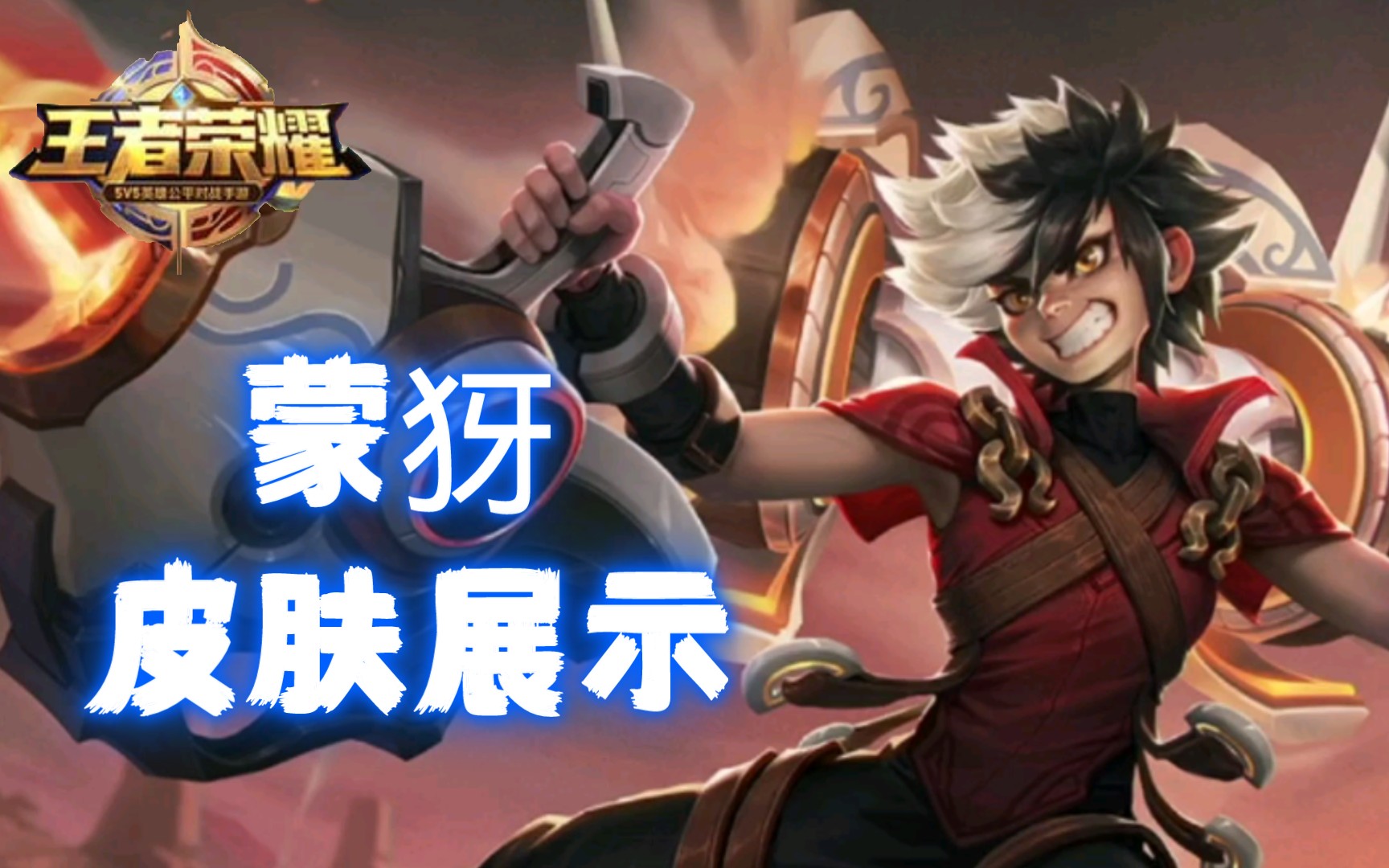 【王者荣耀】蒙犽(皮肤展示,总有一款你喜欢的!