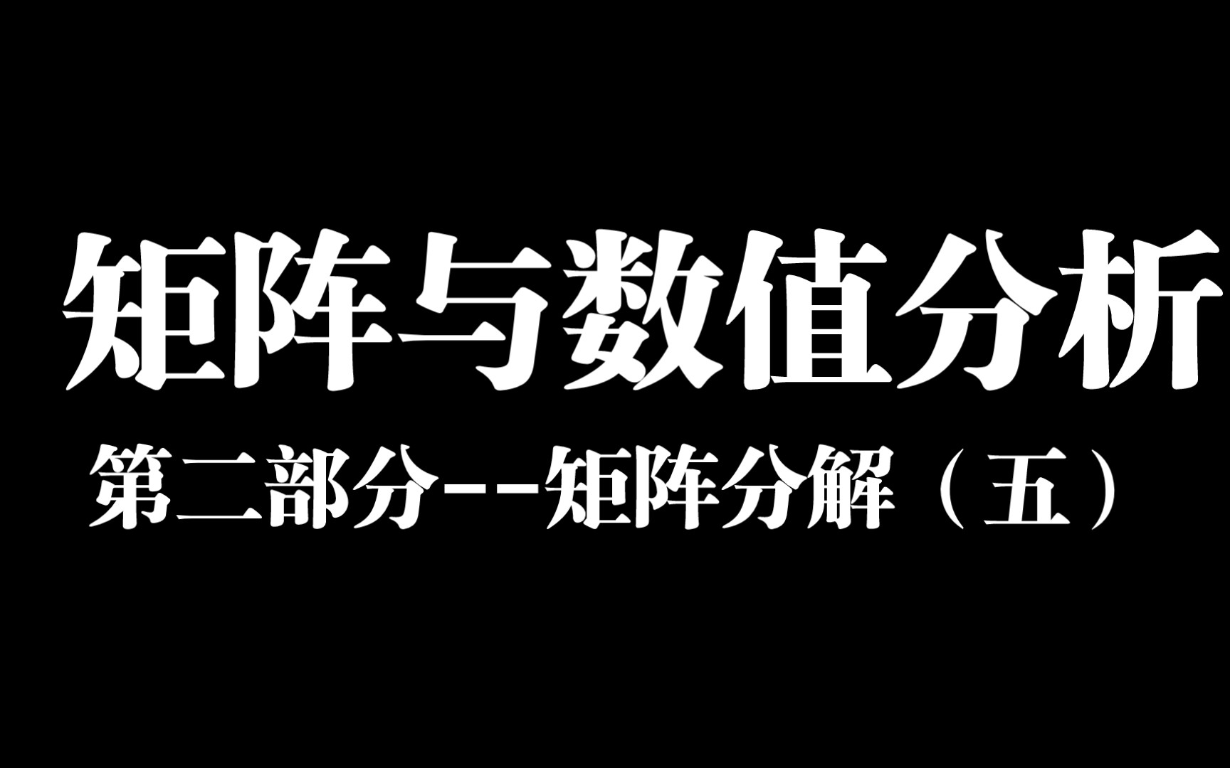 矩阵与数值分析(第二部分:矩阵分解(五))哔哩哔哩bilibili