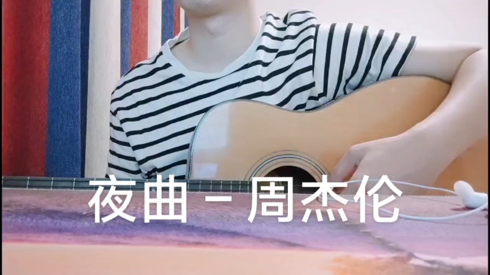 夜曲-周杰伦(吉他弹唱)