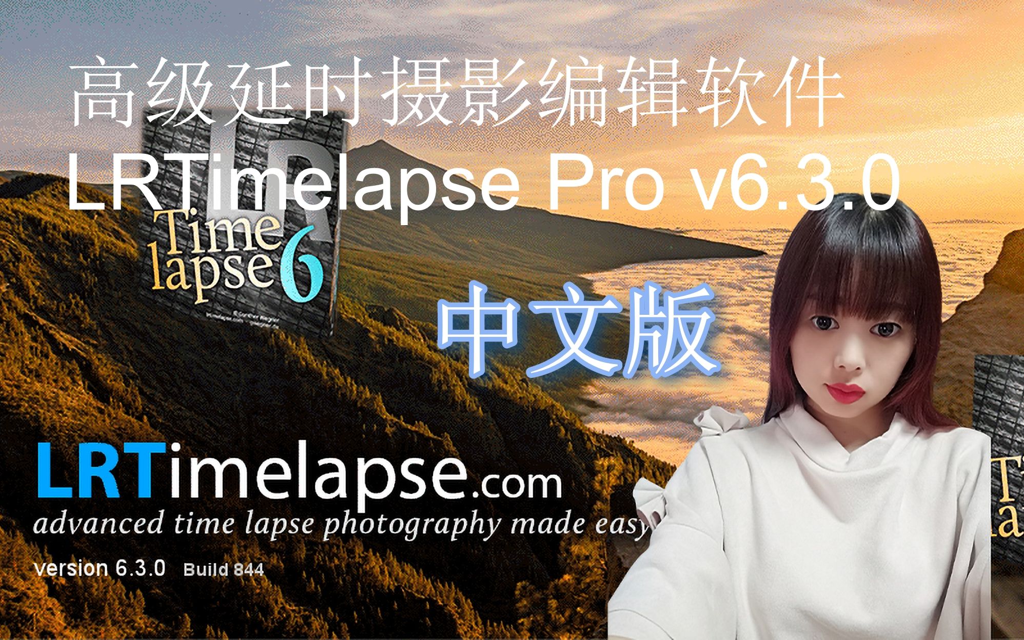 摄影后期高级延时摄影编辑软件 LRTimelapse Pro v6.3.0 中文版哔哩哔哩bilibili