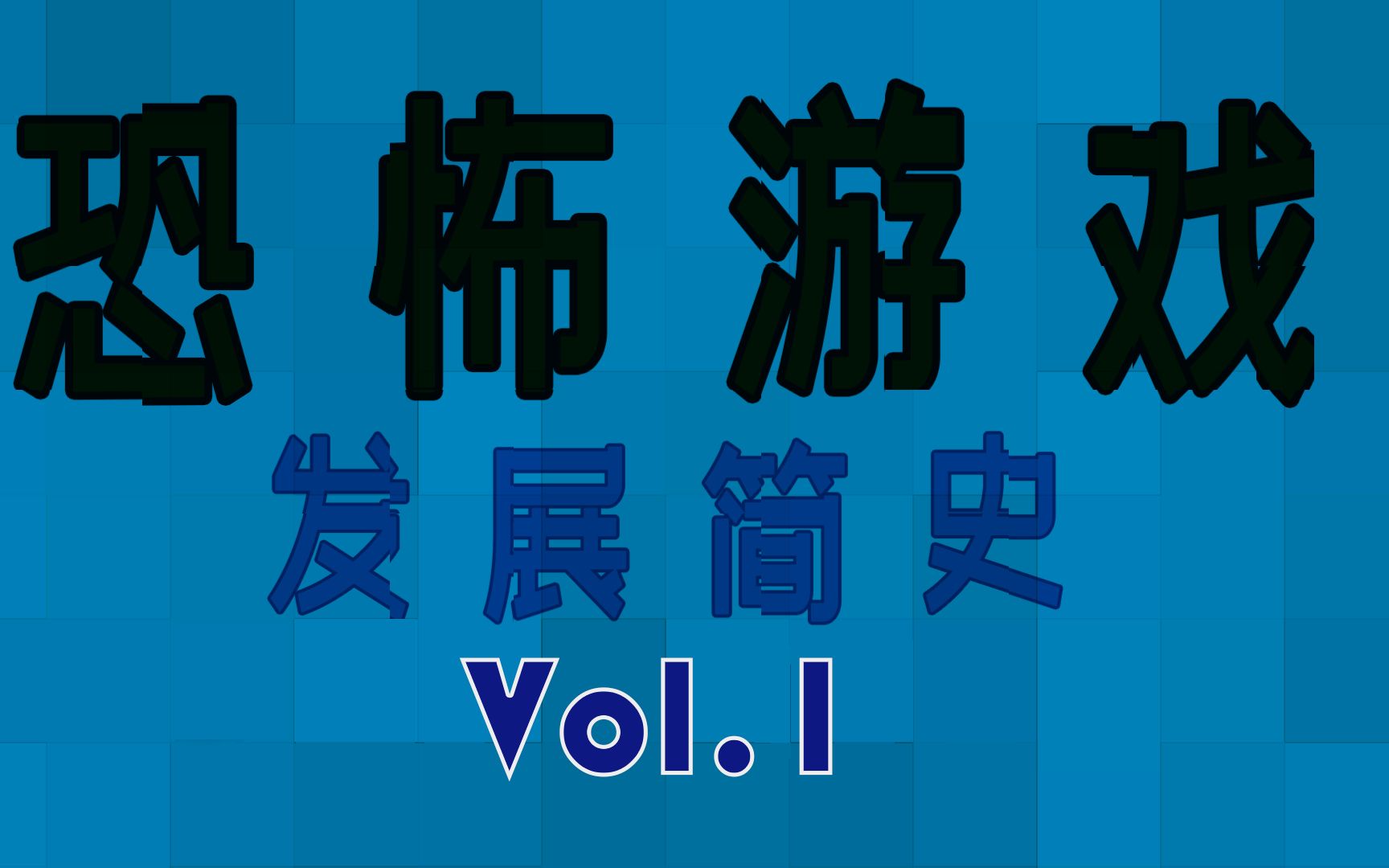 恐怖游戏发展简史(一)8090年代萌芽期哔哩哔哩bilibili