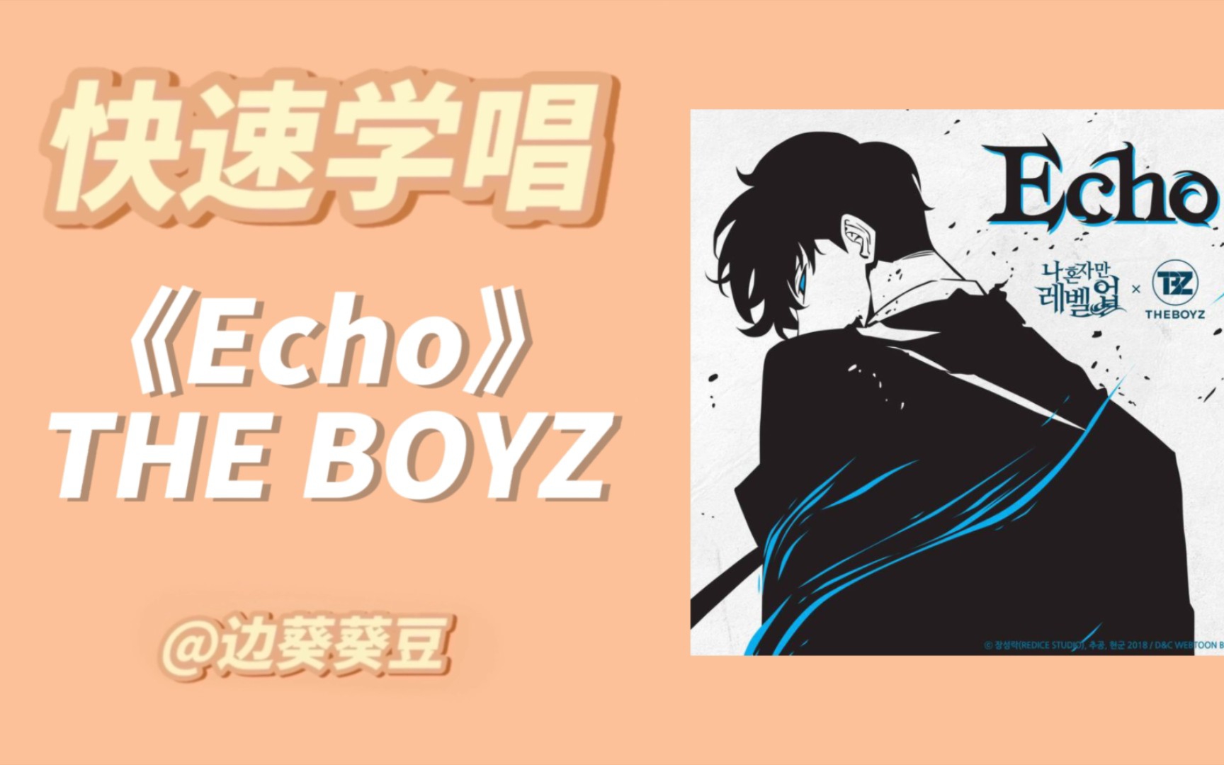 学唱必备THE BOYZ《Echo》音译空耳哔哩哔哩bilibili