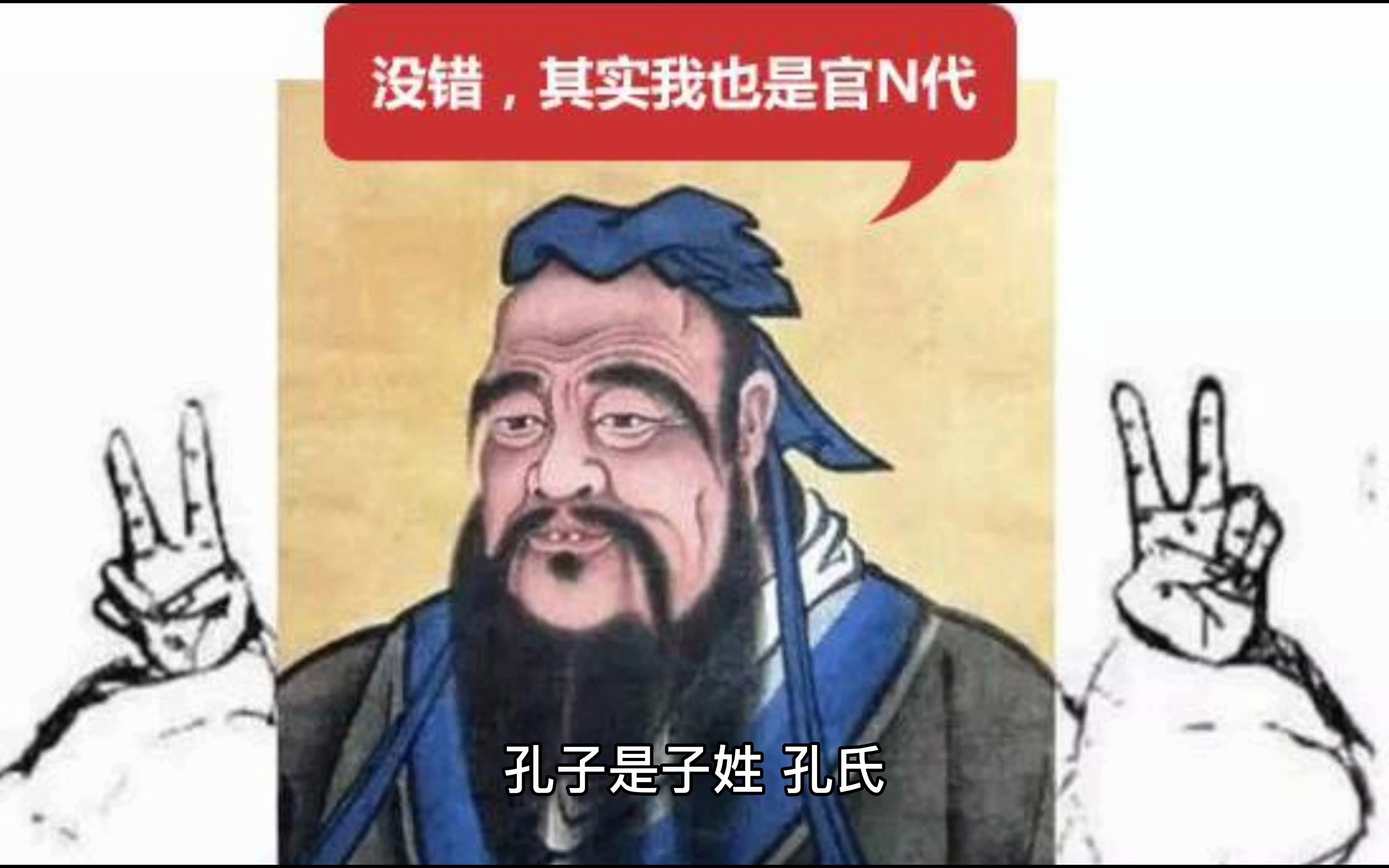 孔子姓“子”不姓“孔”?先秦时期姓和氏到底有什么区别哔哩哔哩bilibili