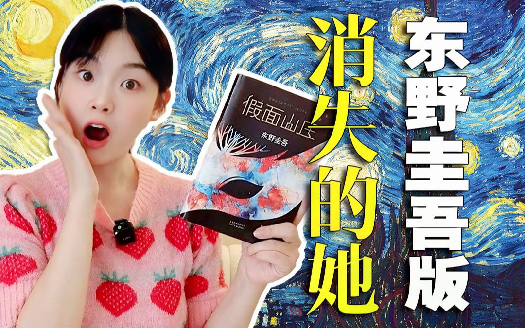 敲醒恋爱脑必修课!东野圭吾冷门佳作《假面山庄》哔哩哔哩bilibili