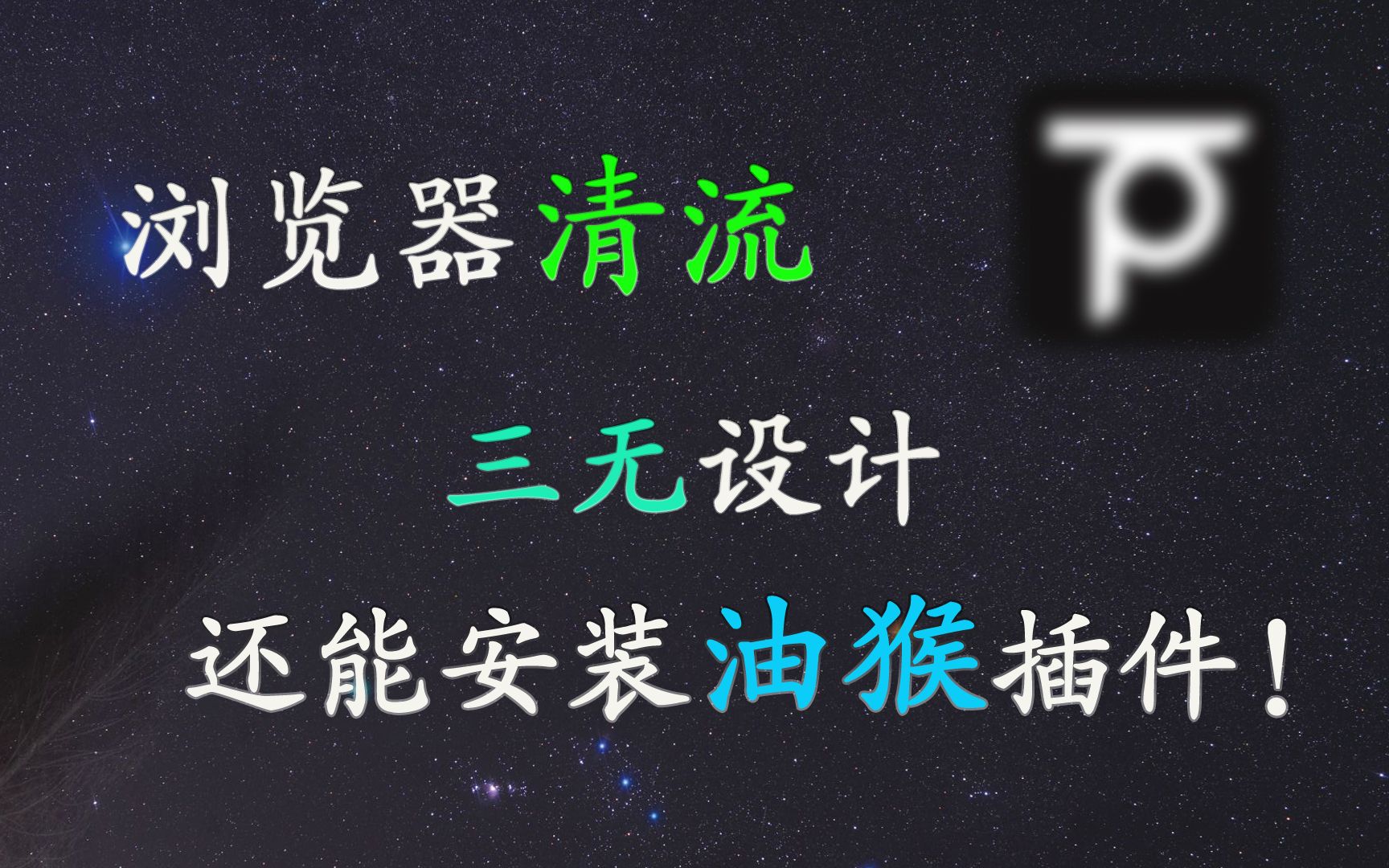 手机浏览器中的清流,“三无“设计,还能安装油猴插件!哔哩哔哩bilibili