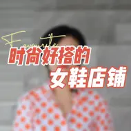 Download Video: 压箱底女鞋品牌推荐，便宜又百搭