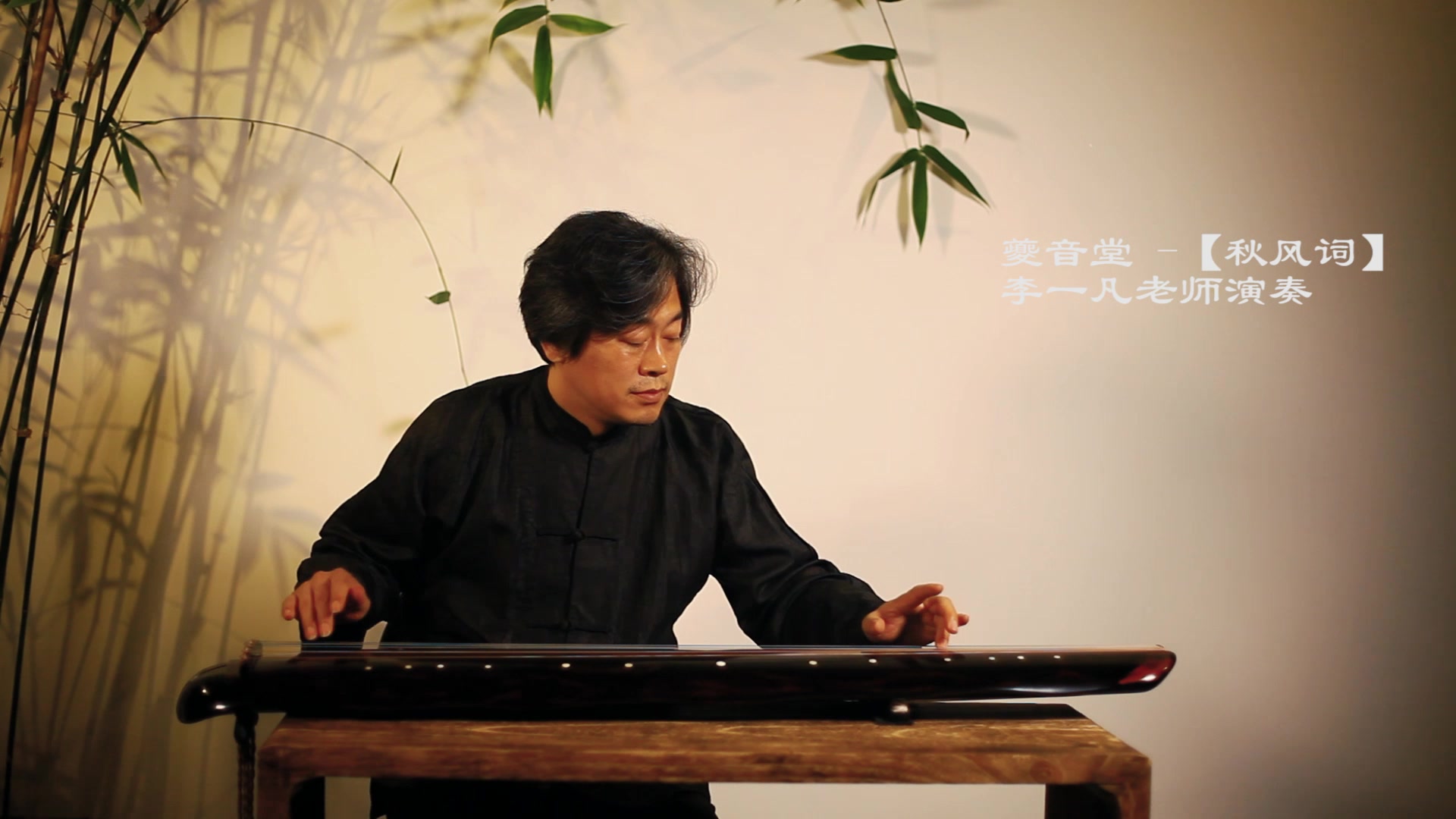 【古琴曲 - 秋风词】李一凡老师演奏