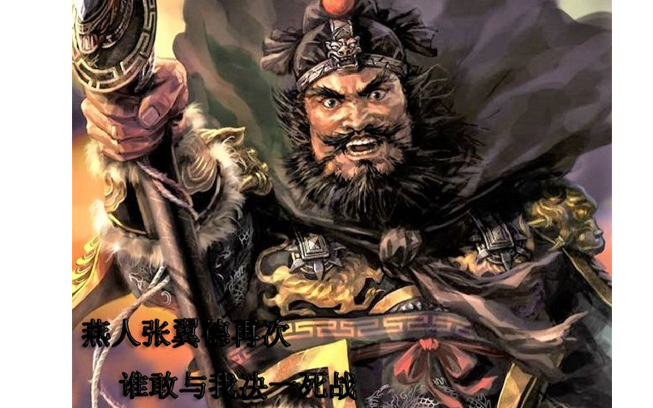 铁甲雄兵燕人张翼德在此谁敢来决死战战又不战退又不退却是何故