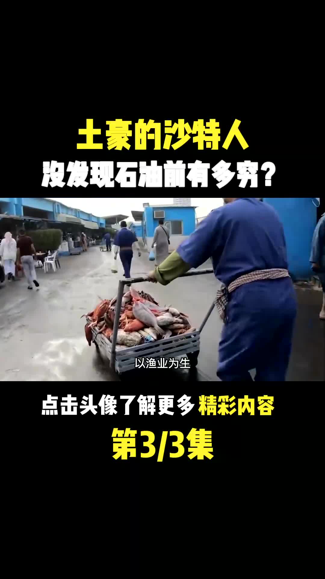 石油王国“沙特”,是何时发现石油的?没有发现石油前有多穷?#沙特阿拉伯 #萌知计划 #科普知识哔哩哔哩bilibili