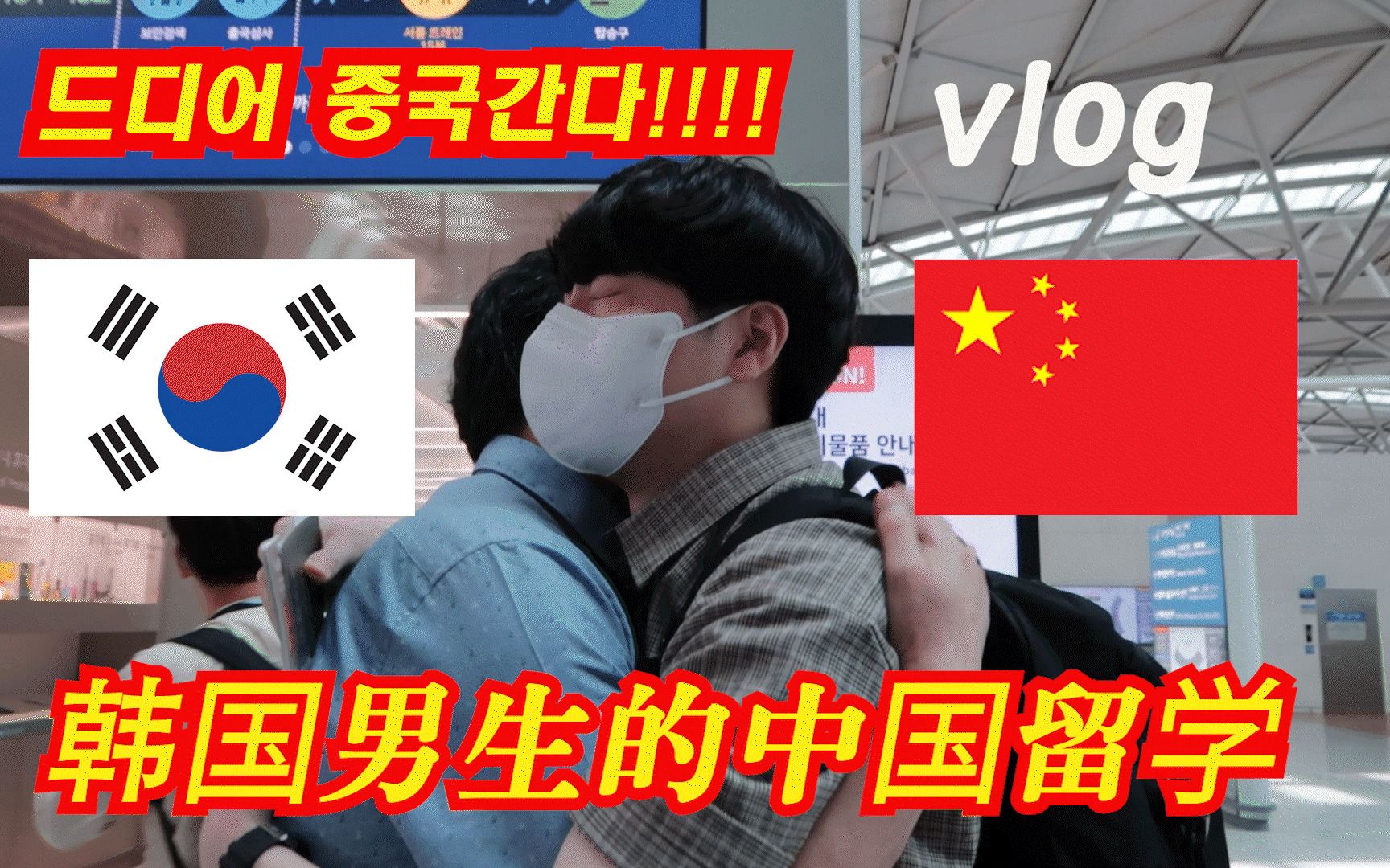 韩国男生去中国留学VLOG1哔哩哔哩bilibili