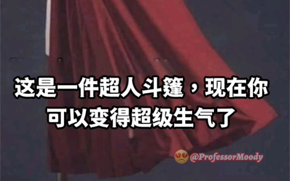 生气了吗?这是一件超人斗篷,现在你可以变得超级生气了...啊哈哈哔哩哔哩bilibili