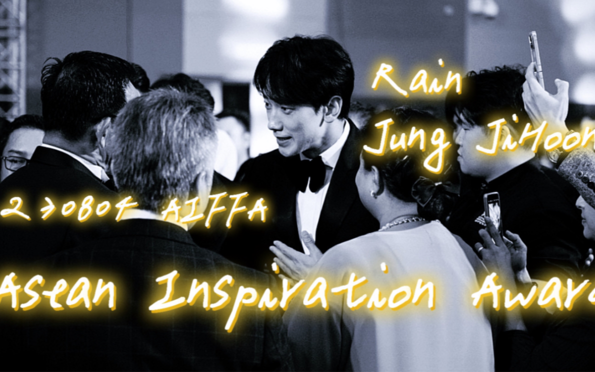 Rain郑智薰Asean Inspiration Award|230804 AIFFA东盟国际电影节 红毯+颁奖典礼Cut哔哩哔哩bilibili