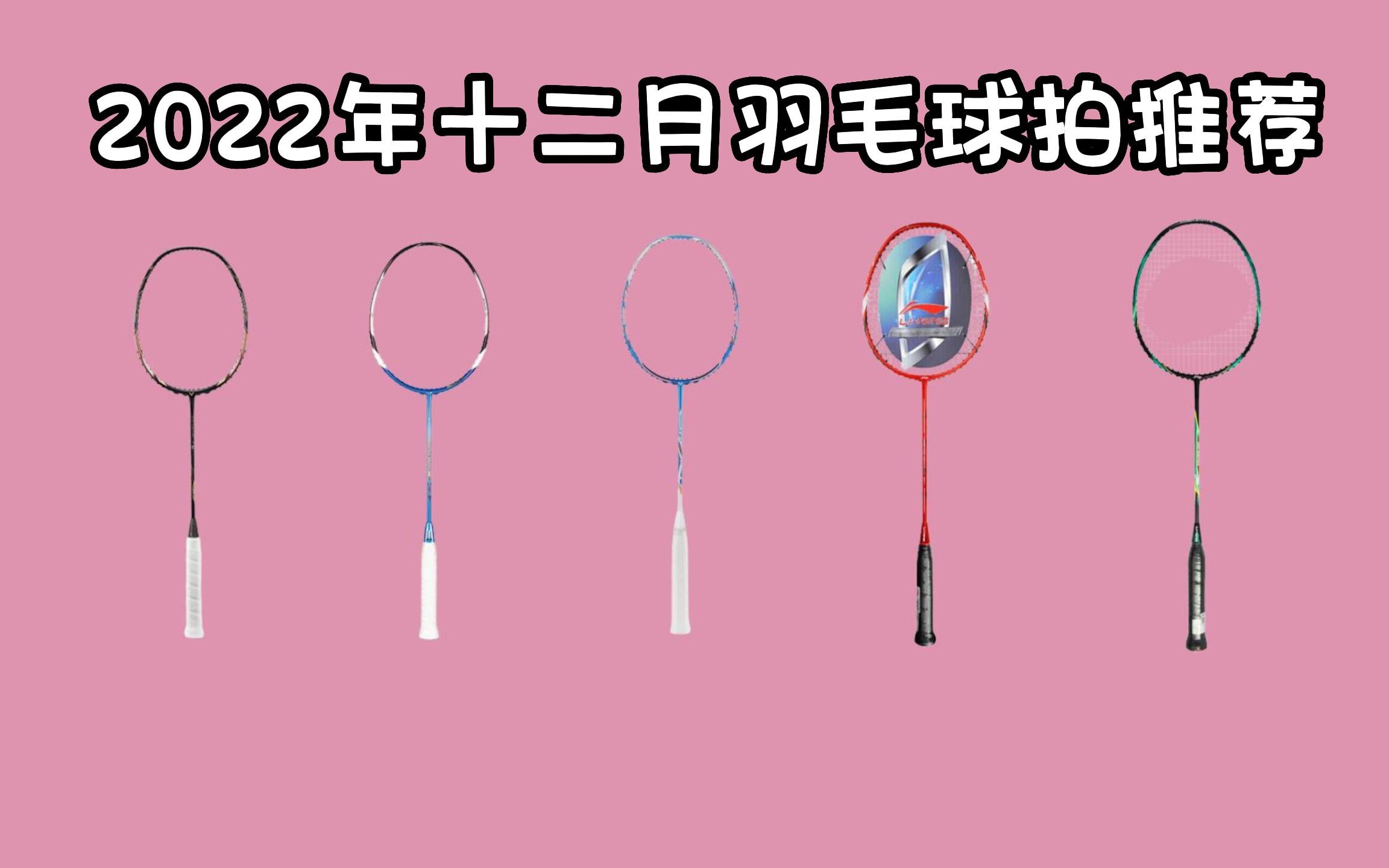 2022年「入门、进阶、高端」羽毛球拍全价位推荐!哔哩哔哩bilibili